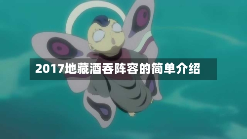 2017地藏酒吞阵容的简单介绍-第2张图片