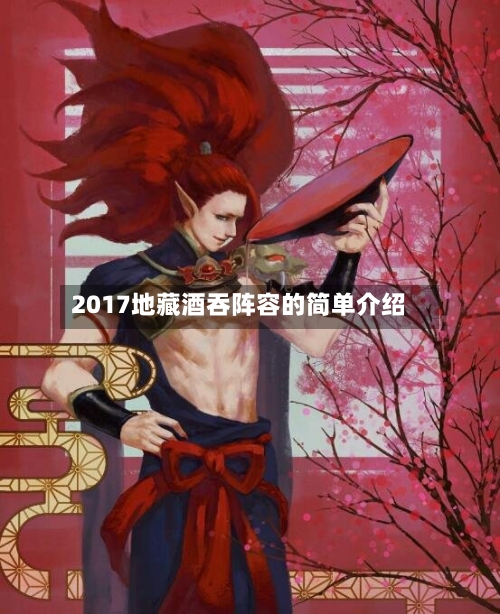 2017地藏酒吞阵容的简单介绍