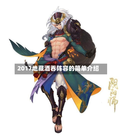 2017地藏酒吞阵容的简单介绍-第3张图片