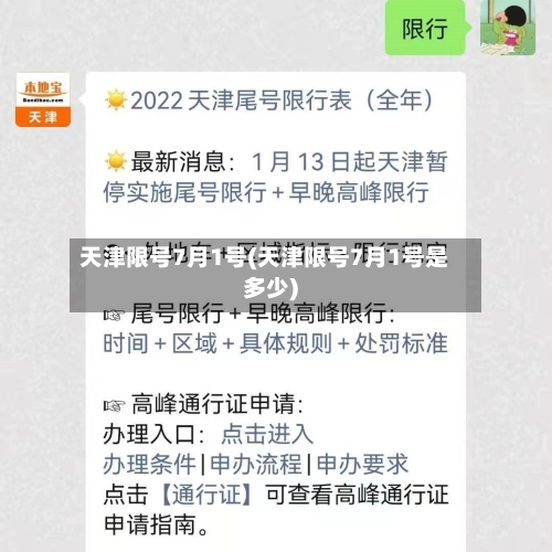 天津限号7月1号(天津限号7月1号是多少)-第2张图片