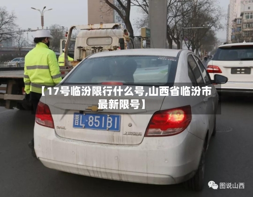 【17号临汾限行什么号,山西省临汾市最新限号】