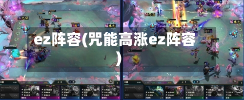 ez阵容(咒能高涨ez阵容)