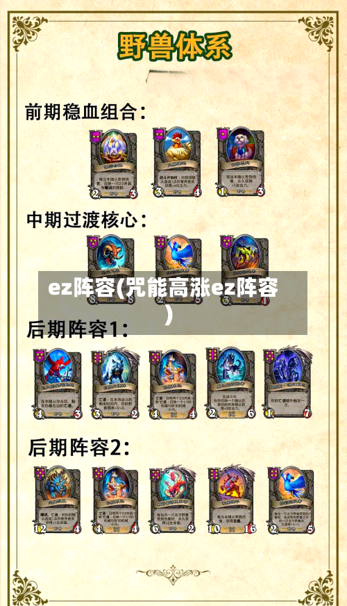 ez阵容(咒能高涨ez阵容)-第3张图片