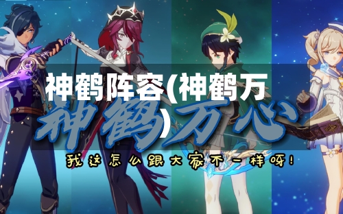 神鹤阵容(神鹤万)-第2张图片