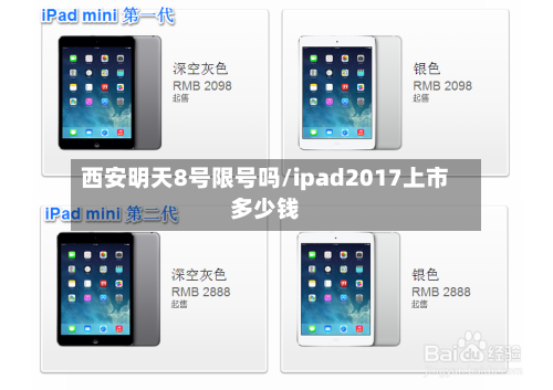 西安明天8号限号吗/ipad2017上市多少钱-第3张图片