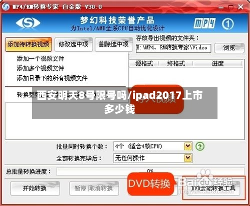 西安明天8号限号吗/ipad2017上市多少钱