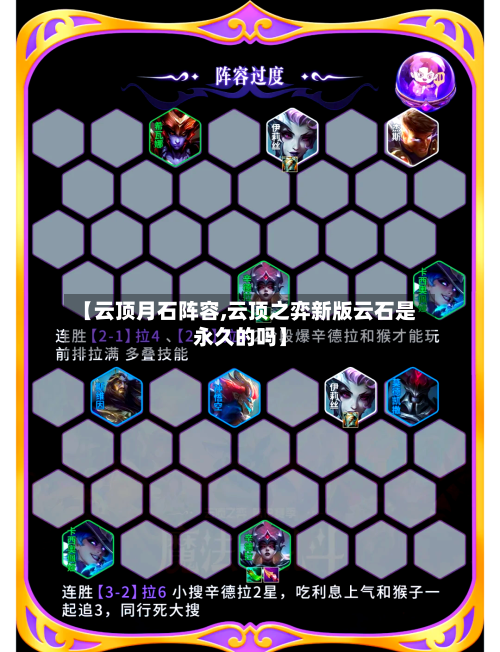 【云顶月石阵容,云顶之弈新版云石是永久的吗】