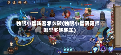 独眼小僧阵容怎么破(独眼小僧阴阳师哪里多跑跑车)