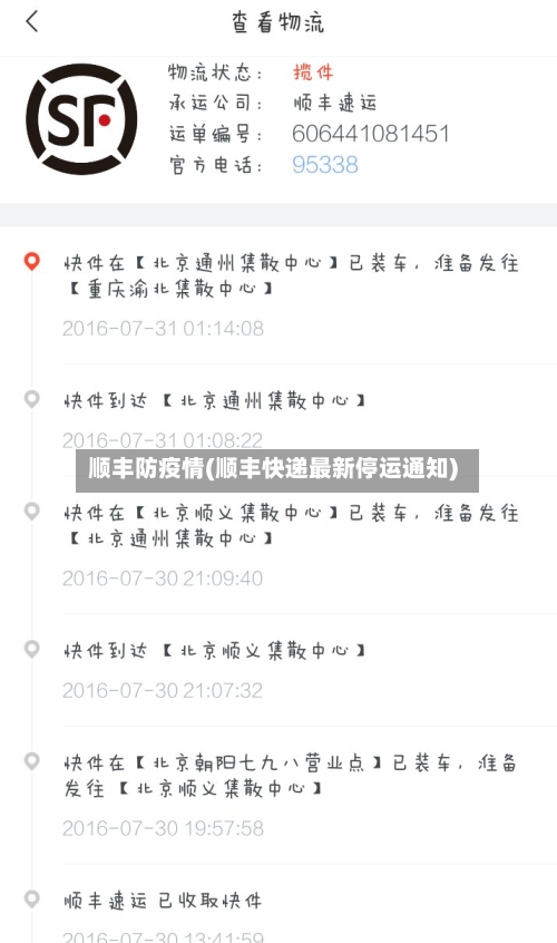 顺丰防疫情(顺丰快递最新停运通知)-第3张图片