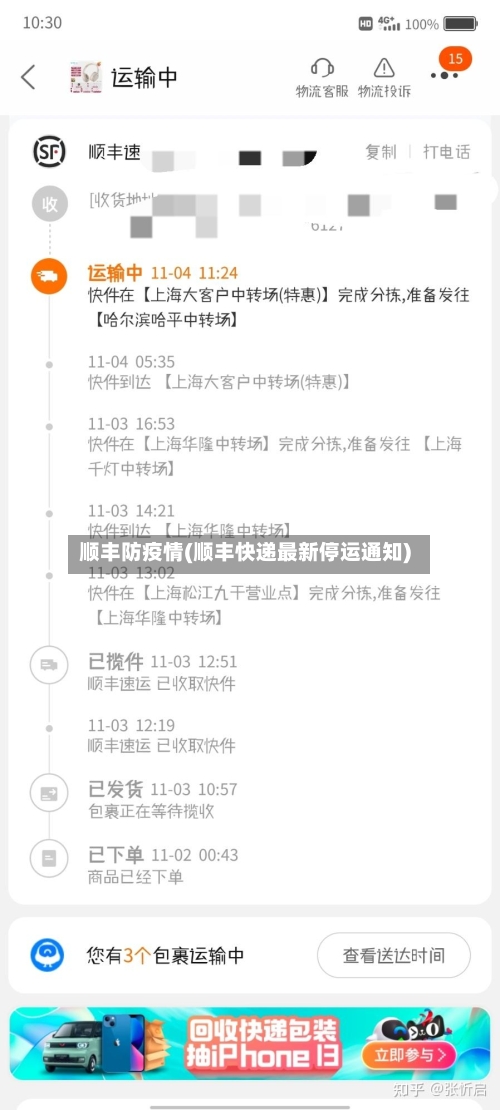 顺丰防疫情(顺丰快递最新停运通知)