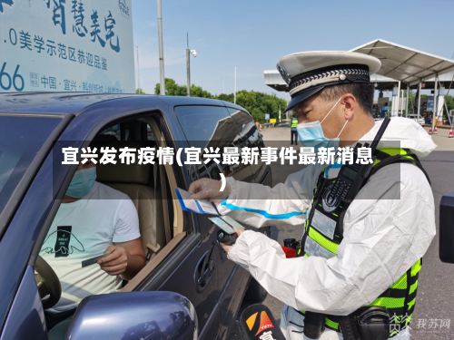 宜兴发布疫情(宜兴最新事件最新消息)