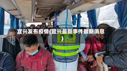 宜兴发布疫情(宜兴最新事件最新消息)-第2张图片