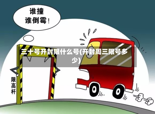 三十号开封限什么号(开封周三限号多少)
