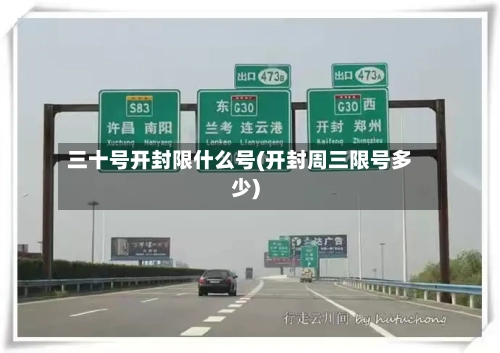三十号开封限什么号(开封周三限号多少)-第2张图片