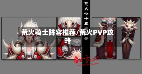 荒火骑士阵容推荐/荒火PVP攻略
