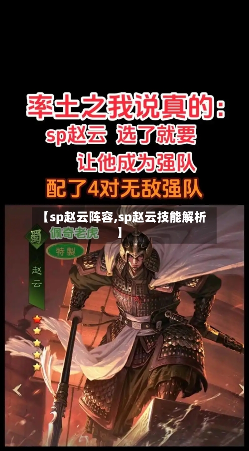 【sp赵云阵容,sp赵云技能解析】