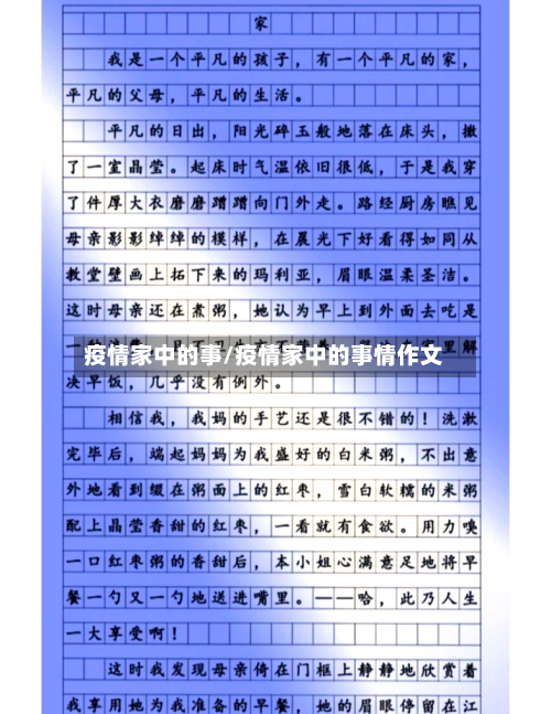 疫情家中的事/疫情家中的事情作文-第2张图片