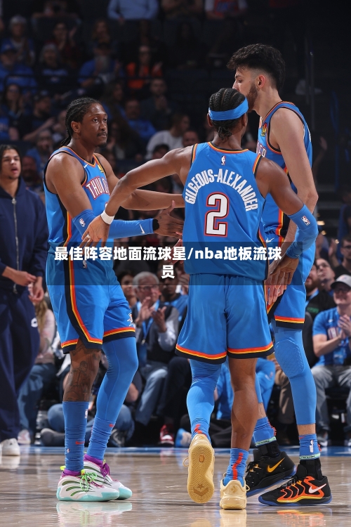 最佳阵容地面流球星/nba地板流球员
