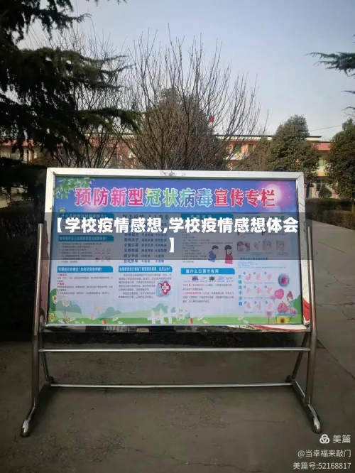 【学校疫情感想,学校疫情感想体会】