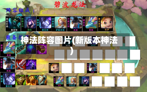 神法阵容图片(新版本神法)