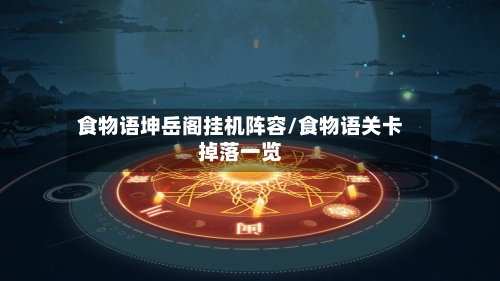 食物语坤岳阁挂机阵容/食物语关卡掉落一览-第2张图片