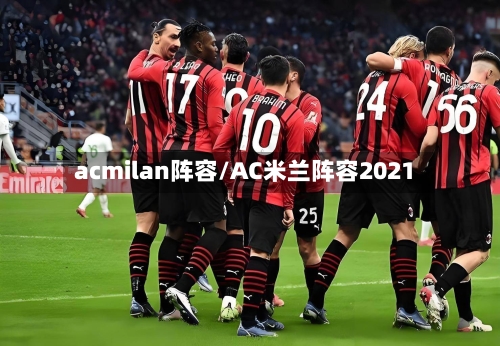acmilan阵容/AC米兰阵容2021-第3张图片