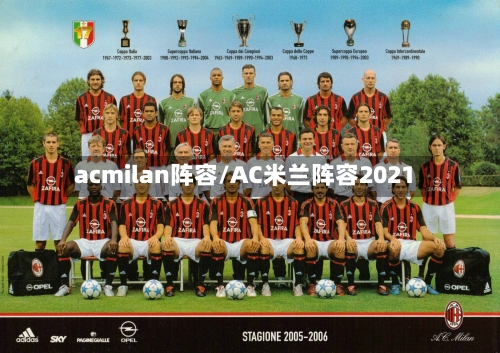 acmilan阵容/AC米兰阵容2021-第2张图片