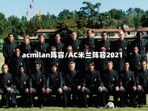 acmilan阵容/AC米兰阵容2021