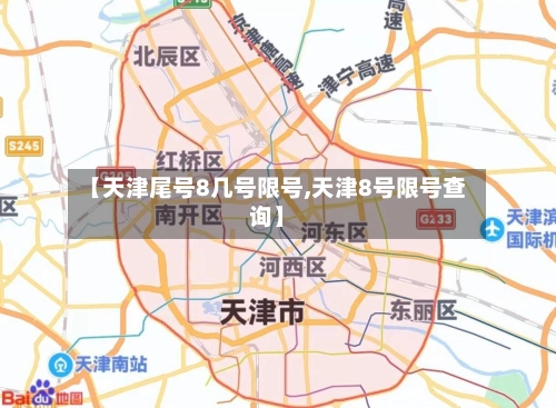 【天津尾号8几号限号,天津8号限号查询】