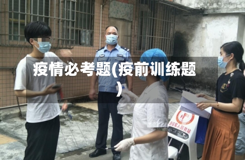 疫情必考题(疫前训练题)