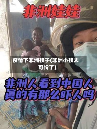 疫情下非洲孩子(非洲小孩太可怜了)