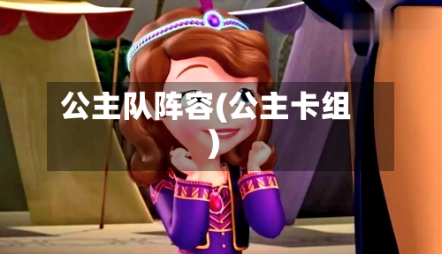 公主队阵容(公主卡组)