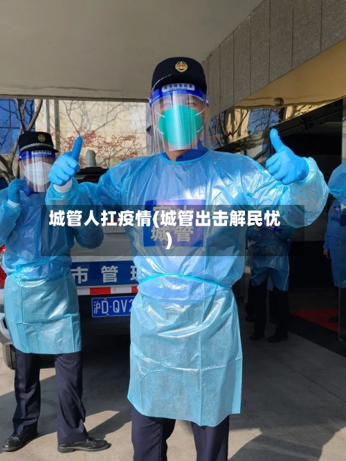 城管人扛疫情(城管出击解民忧)