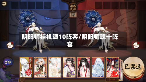 阴阳师挂机魂10阵容/阴阳师魂十阵容