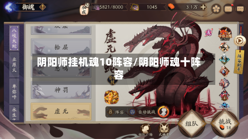 阴阳师挂机魂10阵容/阴阳师魂十阵容-第2张图片