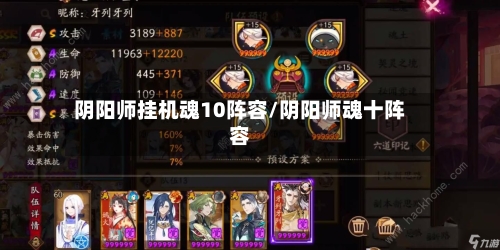阴阳师挂机魂10阵容/阴阳师魂十阵容-第3张图片