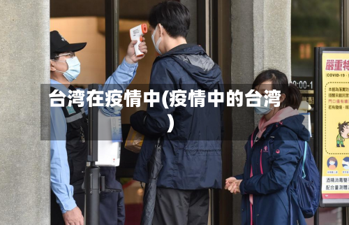 台湾在疫情中(疫情中的台湾)