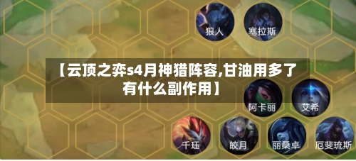 【云顶之弈s4月神猎阵容,甘油用多了有什么副作用】