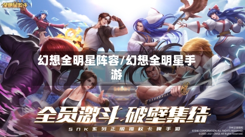 幻想全明星阵容/幻想全明星手游