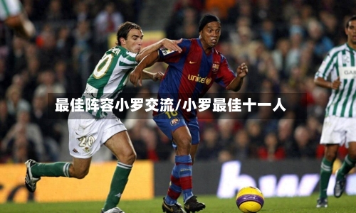 最佳阵容小罗交流/小罗最佳十一人