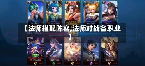 【法师搭配阵容,法师对战各职业】