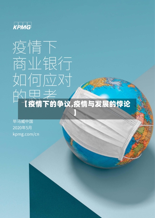 【疫情下的争议,疫情与发展的悖论】