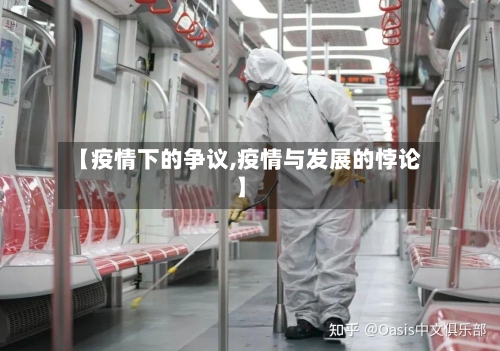 【疫情下的争议,疫情与发展的悖论】-第3张图片