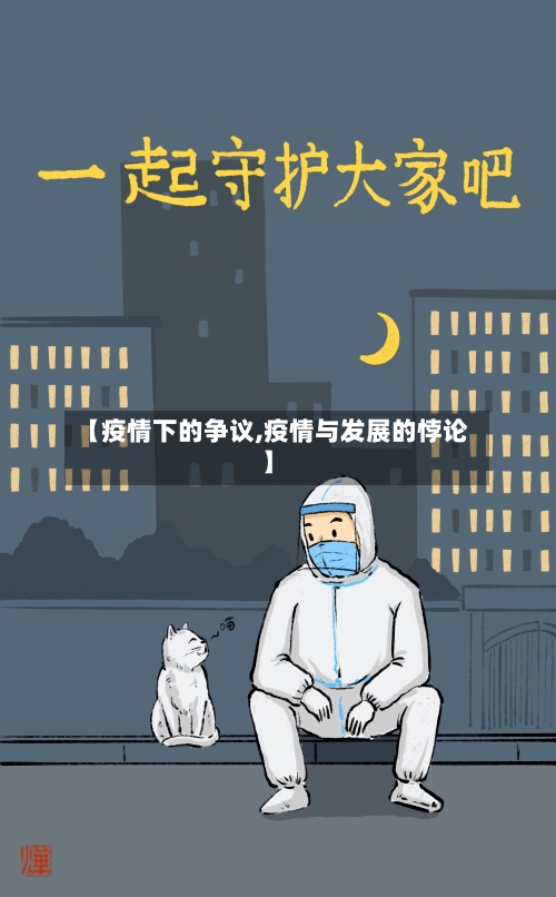 【疫情下的争议,疫情与发展的悖论】-第2张图片