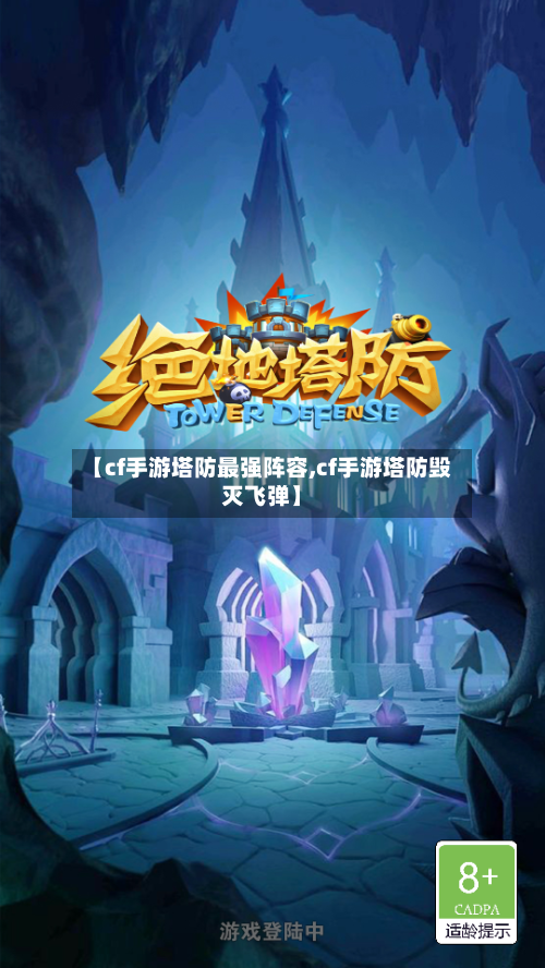 【cf手游塔防最强阵容,cf手游塔防毁灭飞弹】-第3张图片
