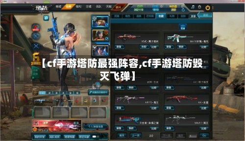 【cf手游塔防最强阵容,cf手游塔防毁灭飞弹】-第2张图片