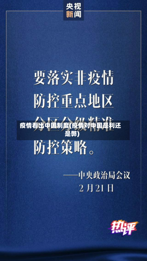 疫情看出中国制度(疫情对中国是利还是弊)