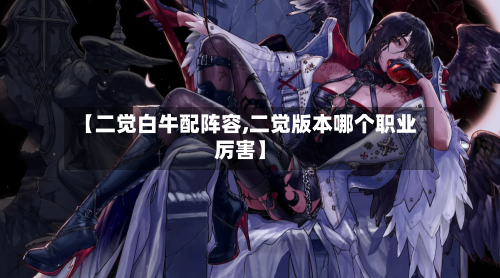 【二觉白牛配阵容,二觉版本哪个职业厉害】