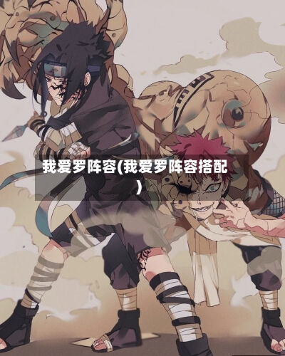 我爱罗阵容(我爱罗阵容搭配)