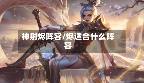神射烬阵容/烬适合什么阵容-第3张图片